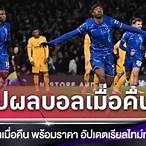 ผลบอลพร้อม ราคา
